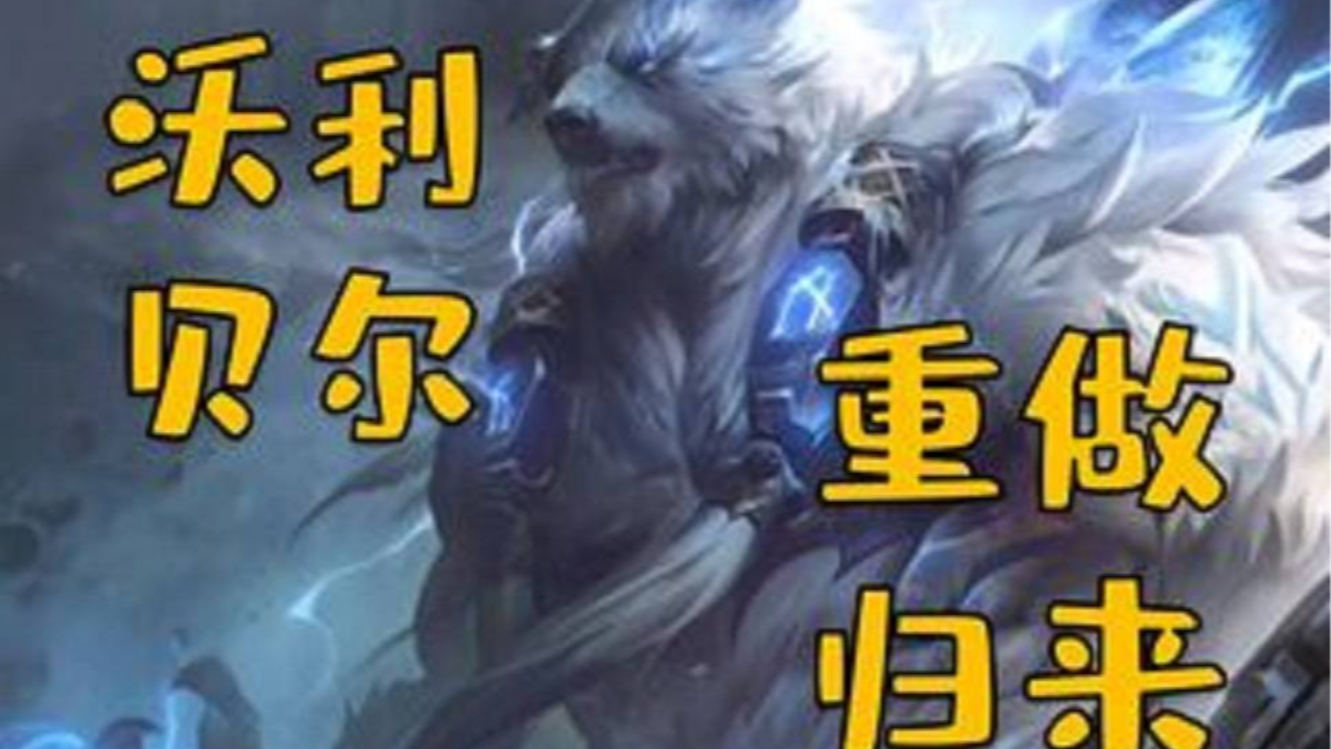 沃利贝尔重做归来 技能介绍